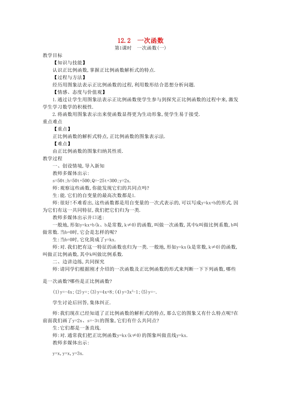秋八年级数学上册 12.2 一次函数教学设计 （新版）沪科版-（新版）沪科版初中八年级上册数学教案_第1页