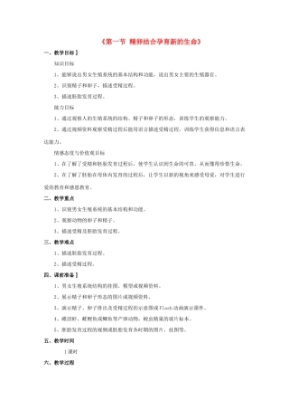 七年级生物下册 第八章 第一节 精卵结合孕育新的生命教案2 （新版）苏教版