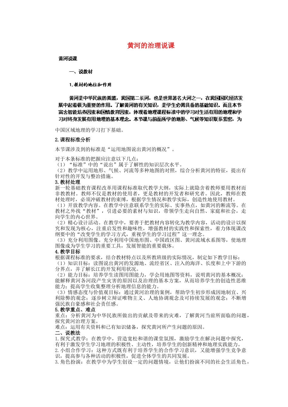 辽宁省沈阳市第四十五中学八年级地理上册 黄河的治理说课说课稿 新人教版_第1页