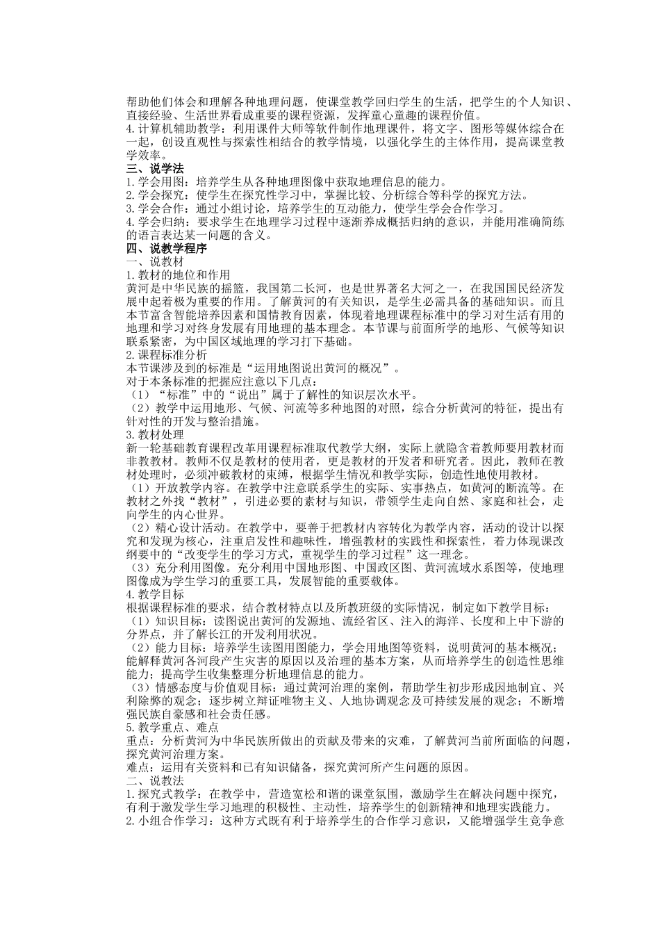 辽宁省沈阳市第四十五中学八年级地理上册 黄河的治理说课说课稿 新人教版_第2页