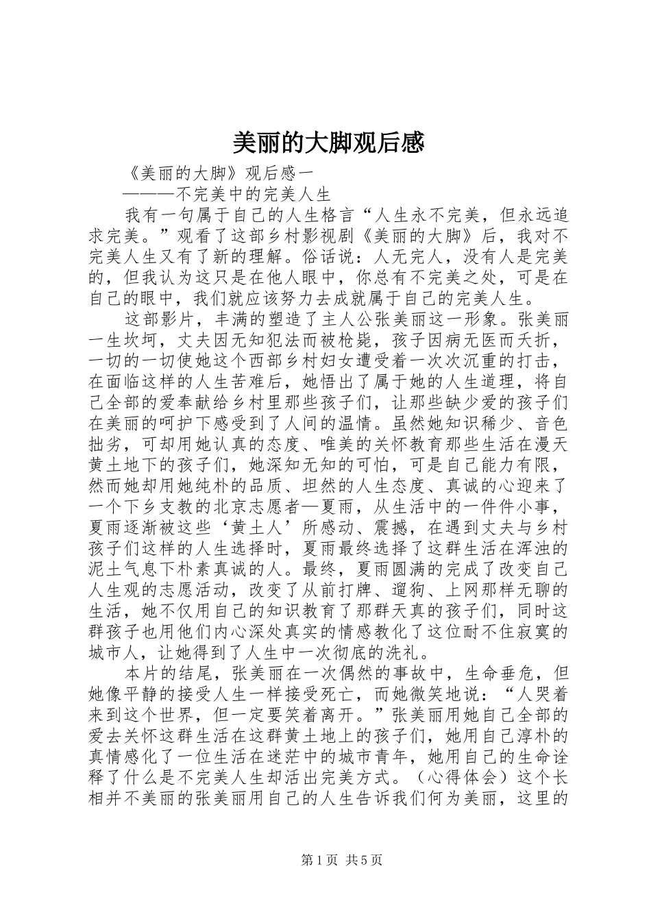 美丽的大脚观后感_第1页