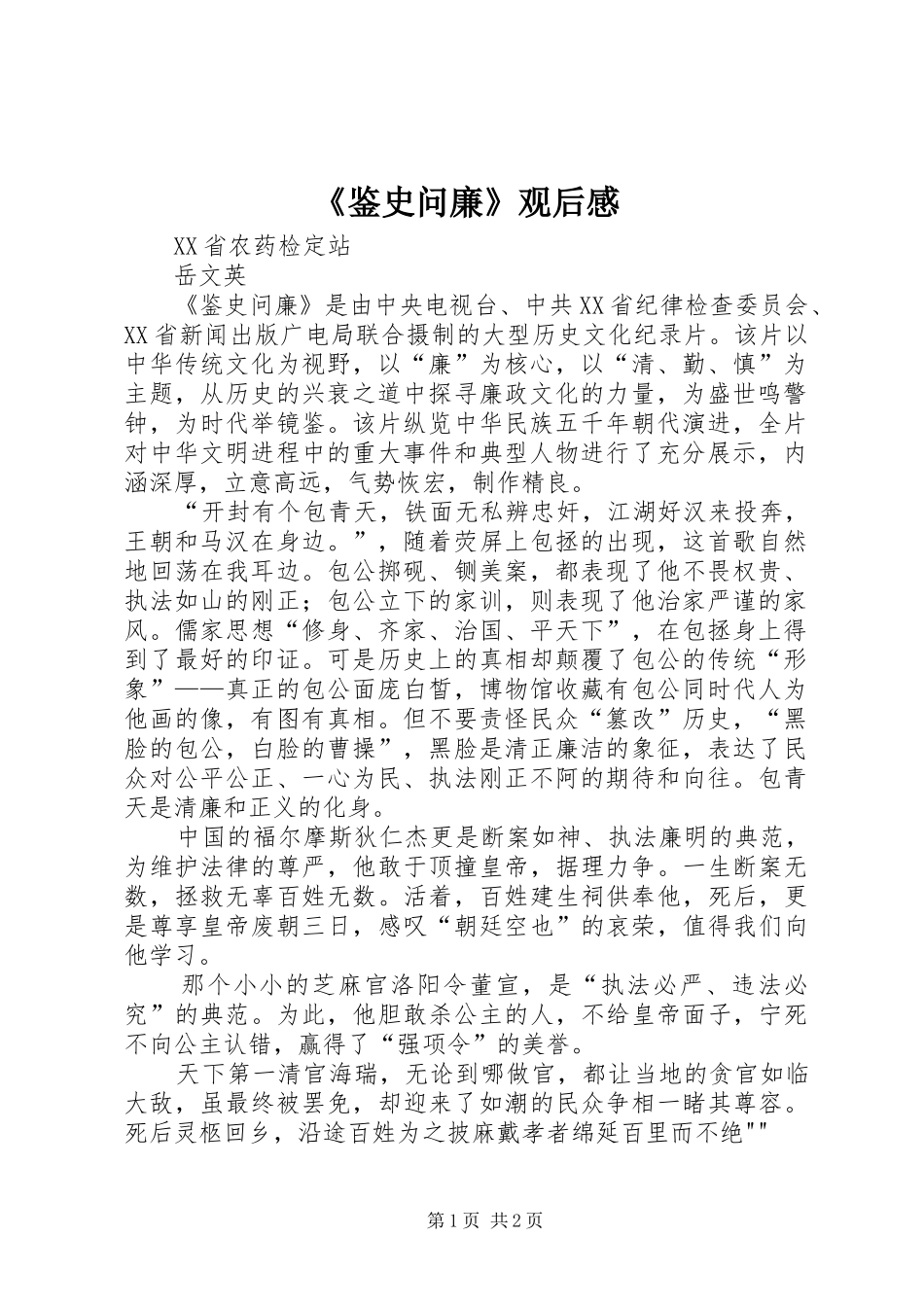 《鉴史问廉》观后感_第1页