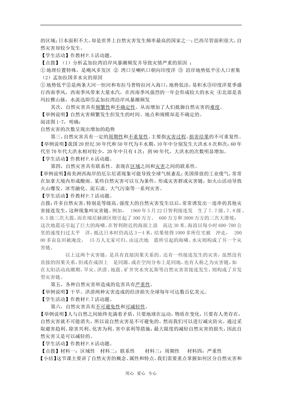 高中地理：第一章第一节《自然灾害的概念与特点》教案湘教版选修5_第2页