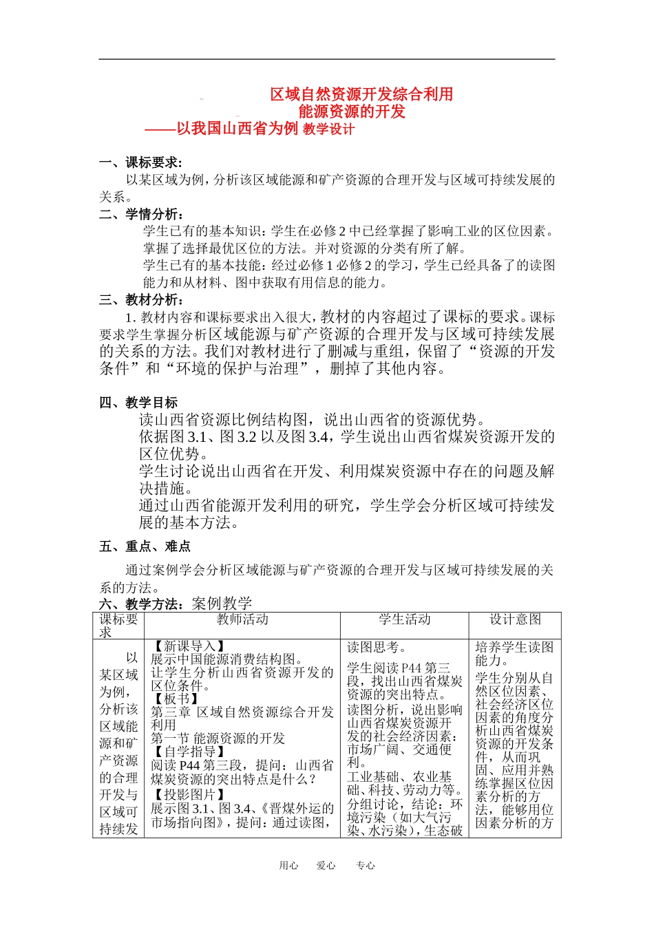 高中地理3-1能源资源的开发——以我国山西省为例教学设计（北京新课程培训顺义区）新人教版必修3_第1页