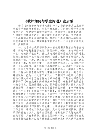 《教师如何与学生沟通》读后感