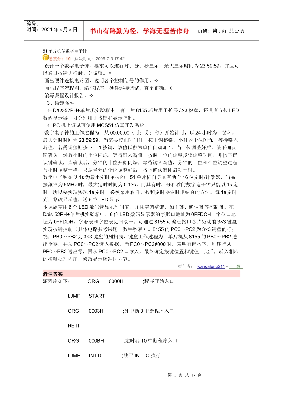 51单片机做数字电子钟_第1页