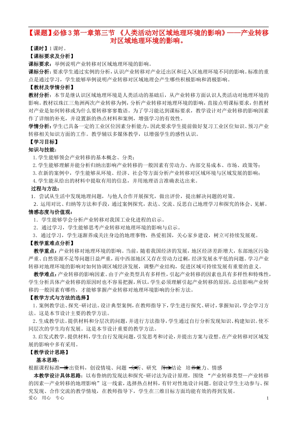 高中地理 产业转移对区域地理环境的影响教案 中图版必修3_第1页