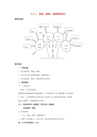 七年级数学上册 4.2.1 直线、射线、线段教学设计 人教新课标版