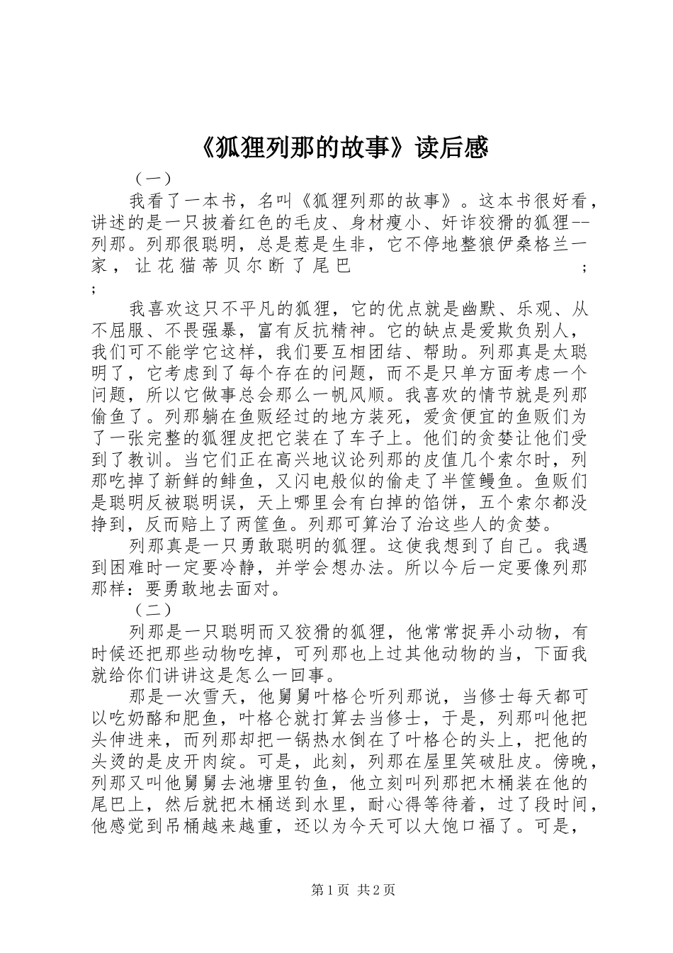 《狐狸列那的故事》读后感_第1页
