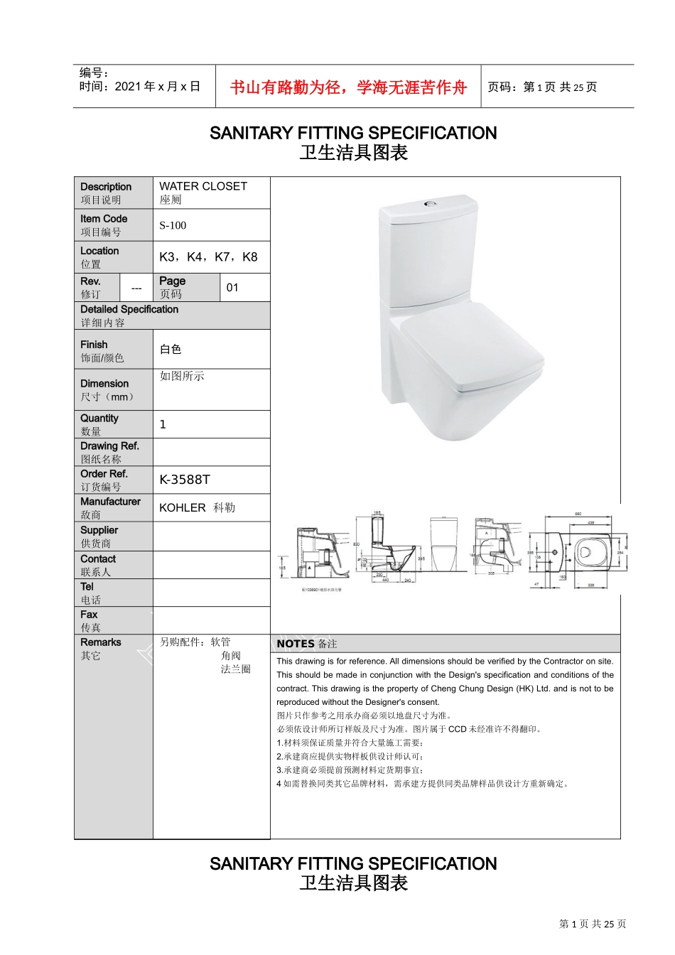 中山国际金融酒店洁具书XXXX.11.08(DOC25页)_第1页