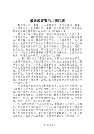 廉政教育警示片观后感_4