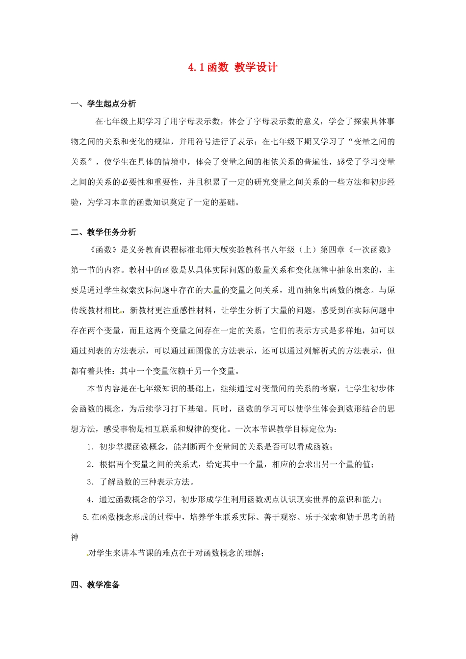 辽宁省沈阳市第四十五中学八年级数学上册 4.1 函数教学设计 （新版）北师大版_第1页