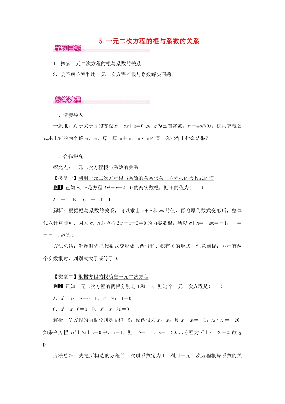秋九年级数学上册 第22章 一元二次方程 22.2 一元二次方程的解法 5 一元二次方程的根与系数的关系教案（新版）华东师大版-（新版）华东师大版初中九年级上册数学教案_第1页