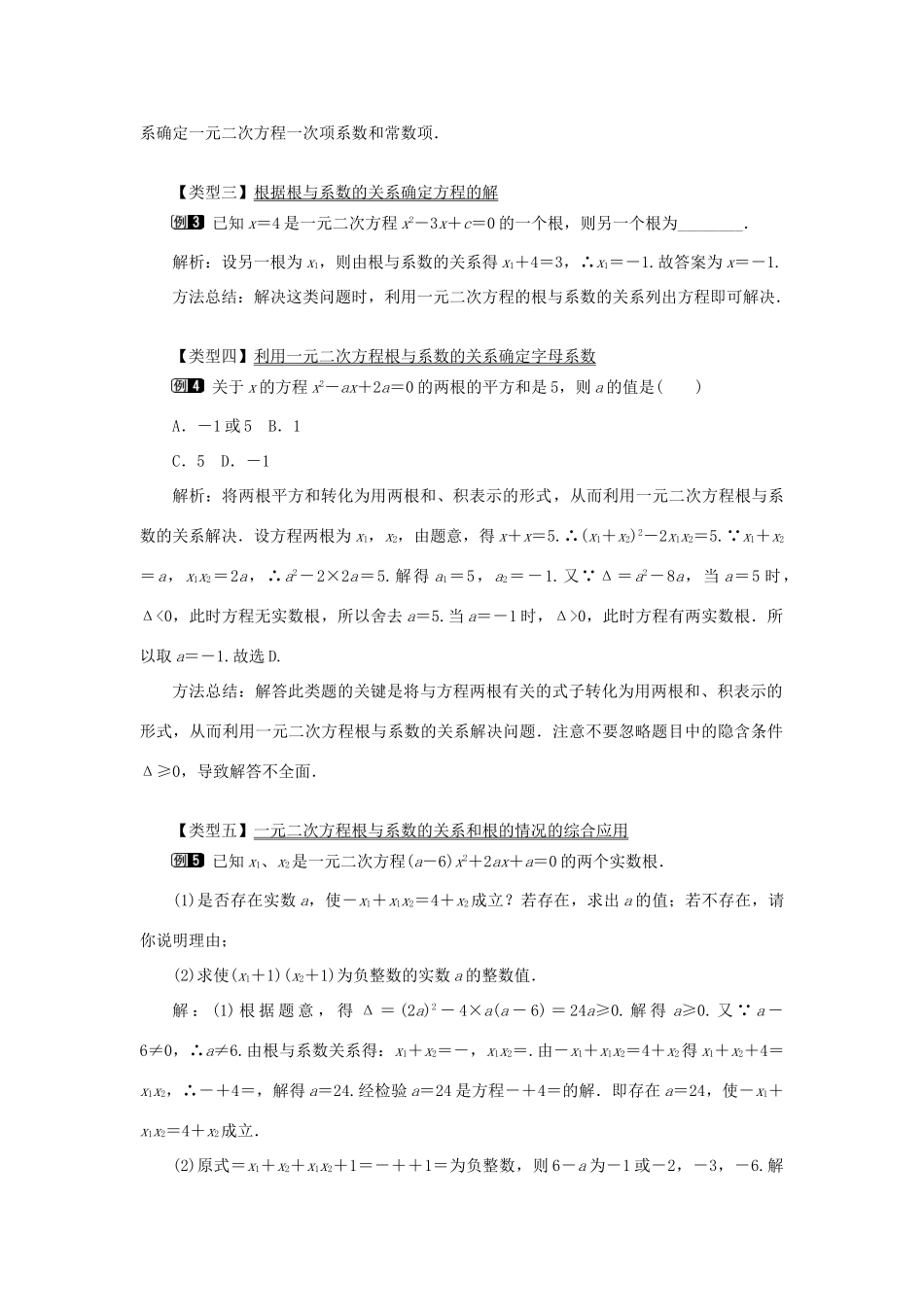 秋九年级数学上册 第22章 一元二次方程 22.2 一元二次方程的解法 5 一元二次方程的根与系数的关系教案（新版）华东师大版-（新版）华东师大版初中九年级上册数学教案_第2页