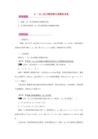 秋九年级数学上册 第22章 一元二次方程 22.2 一元二次方程的解法 5 一元二次方程的根与系数的关系教案（新版）华东师大版-（新版）华东师大版初中九年级上册数学教案