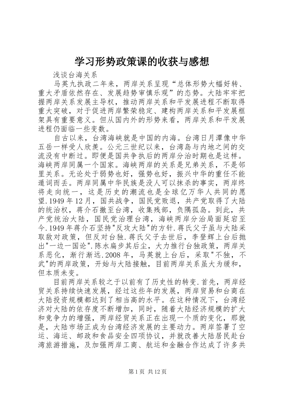 学习形势政策课的收获与感想_第1页