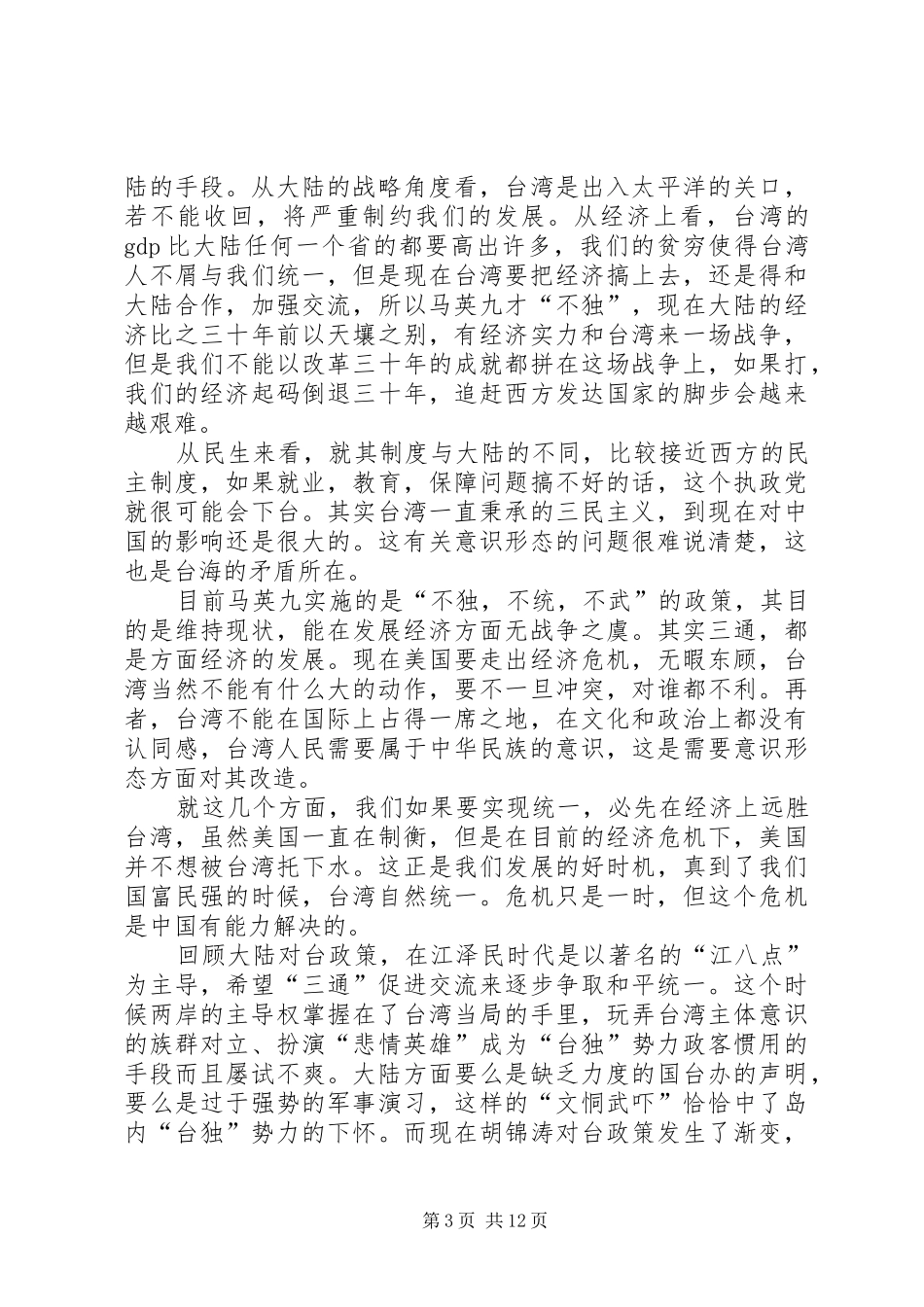 学习形势政策课的收获与感想_第3页