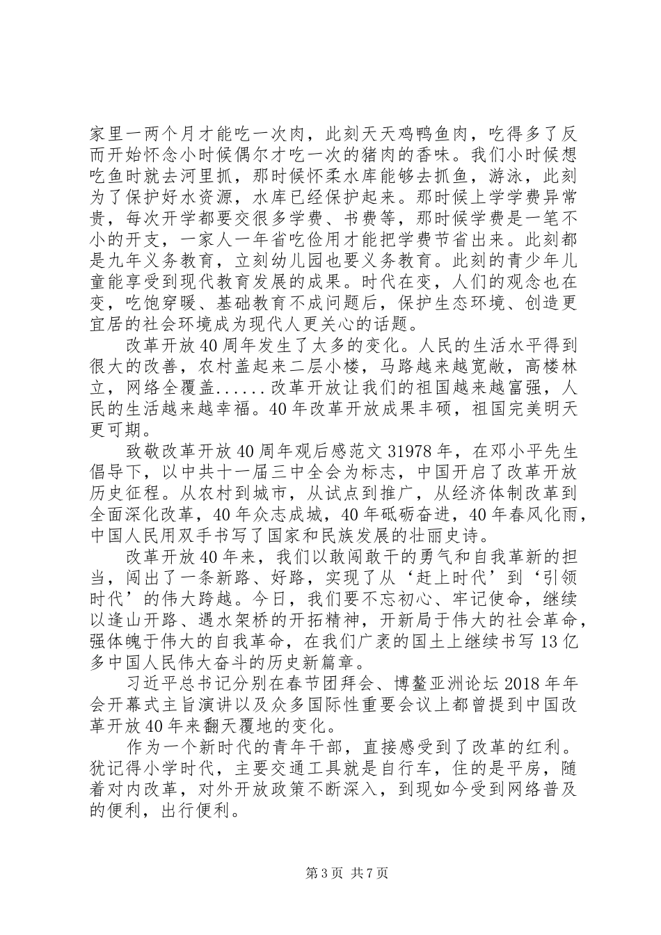 致敬改革开放40周年观后感_第3页