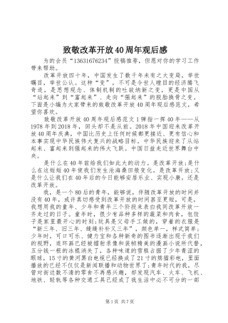 致敬改革开放40周年观后感