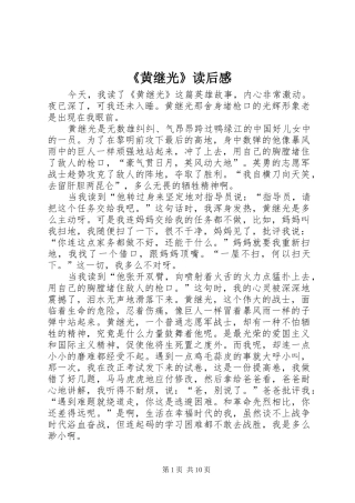 《黄继光》读后感