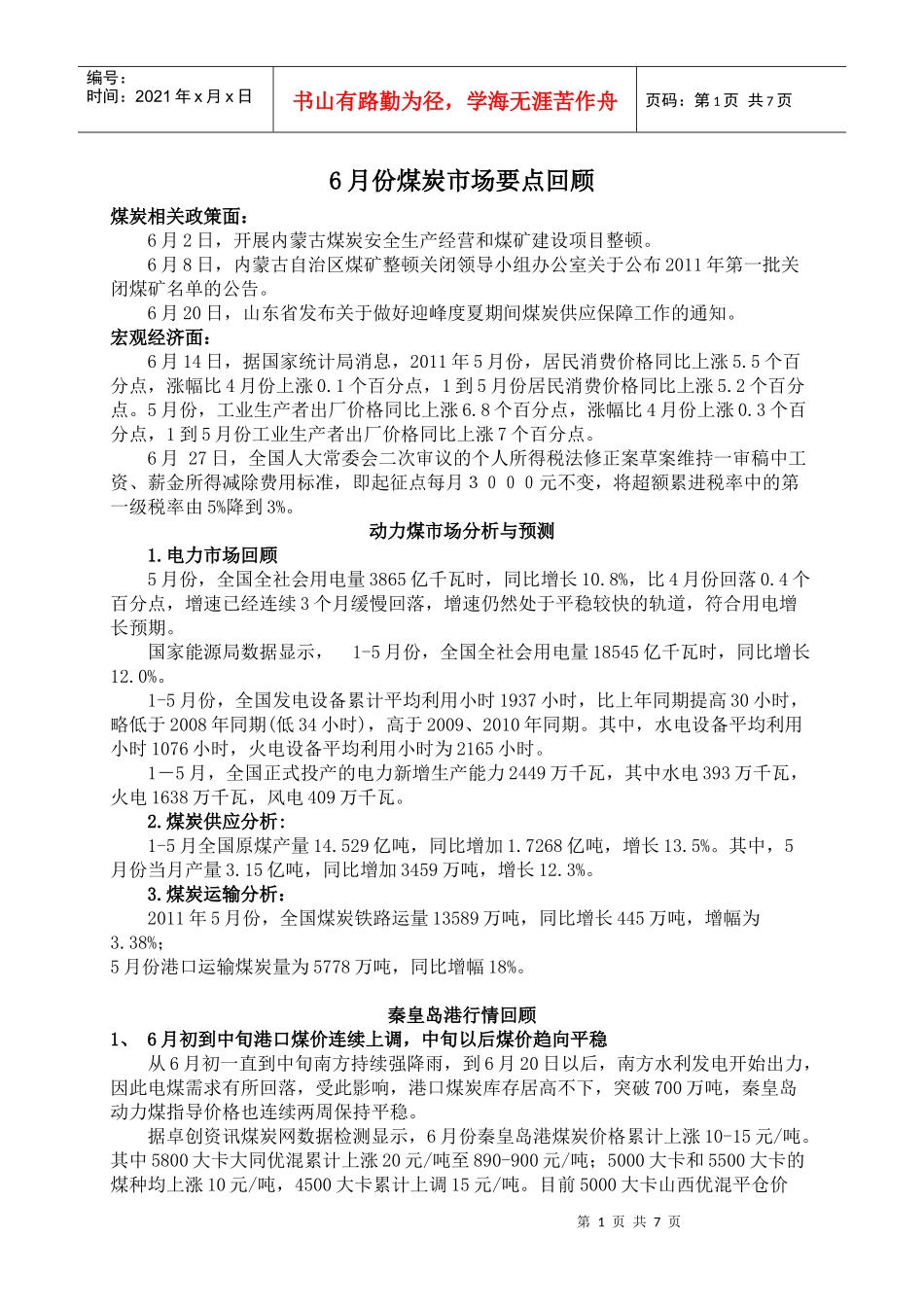 6月份煤炭市场要点回顾_第1页