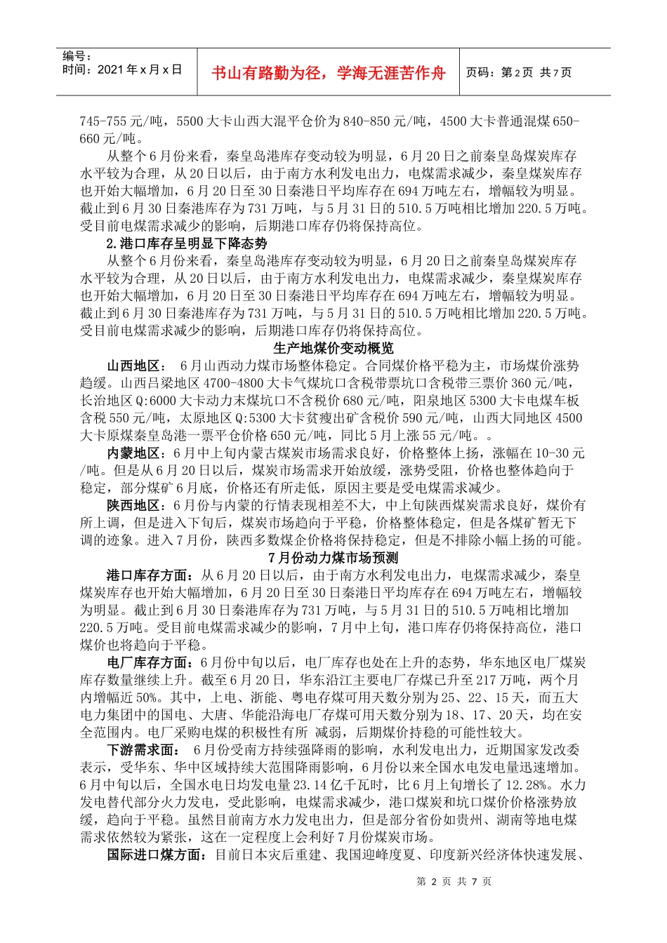 6月份煤炭市场要点回顾_第2页