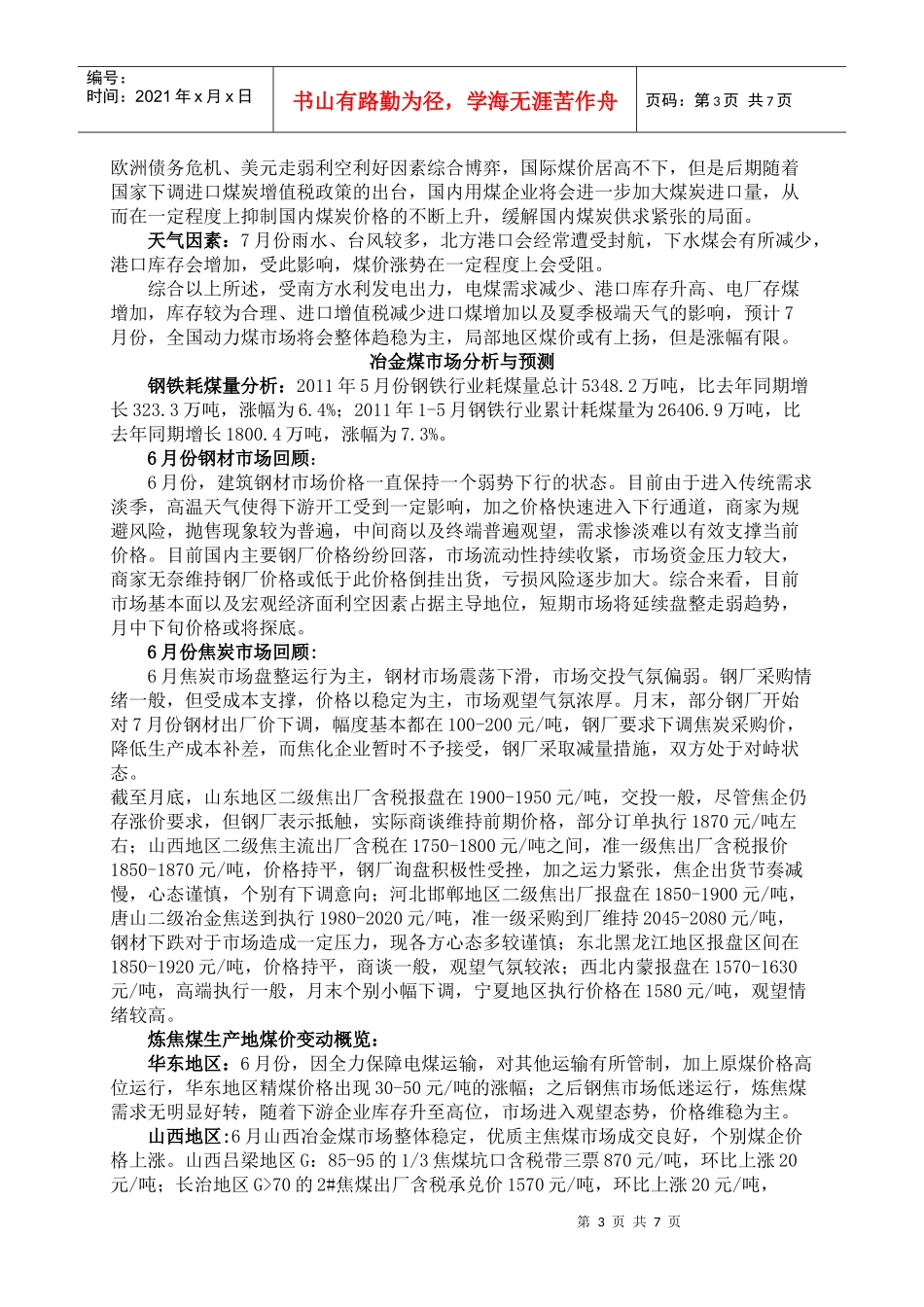 6月份煤炭市场要点回顾_第3页