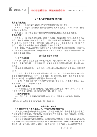 6月份煤炭市场要点回顾