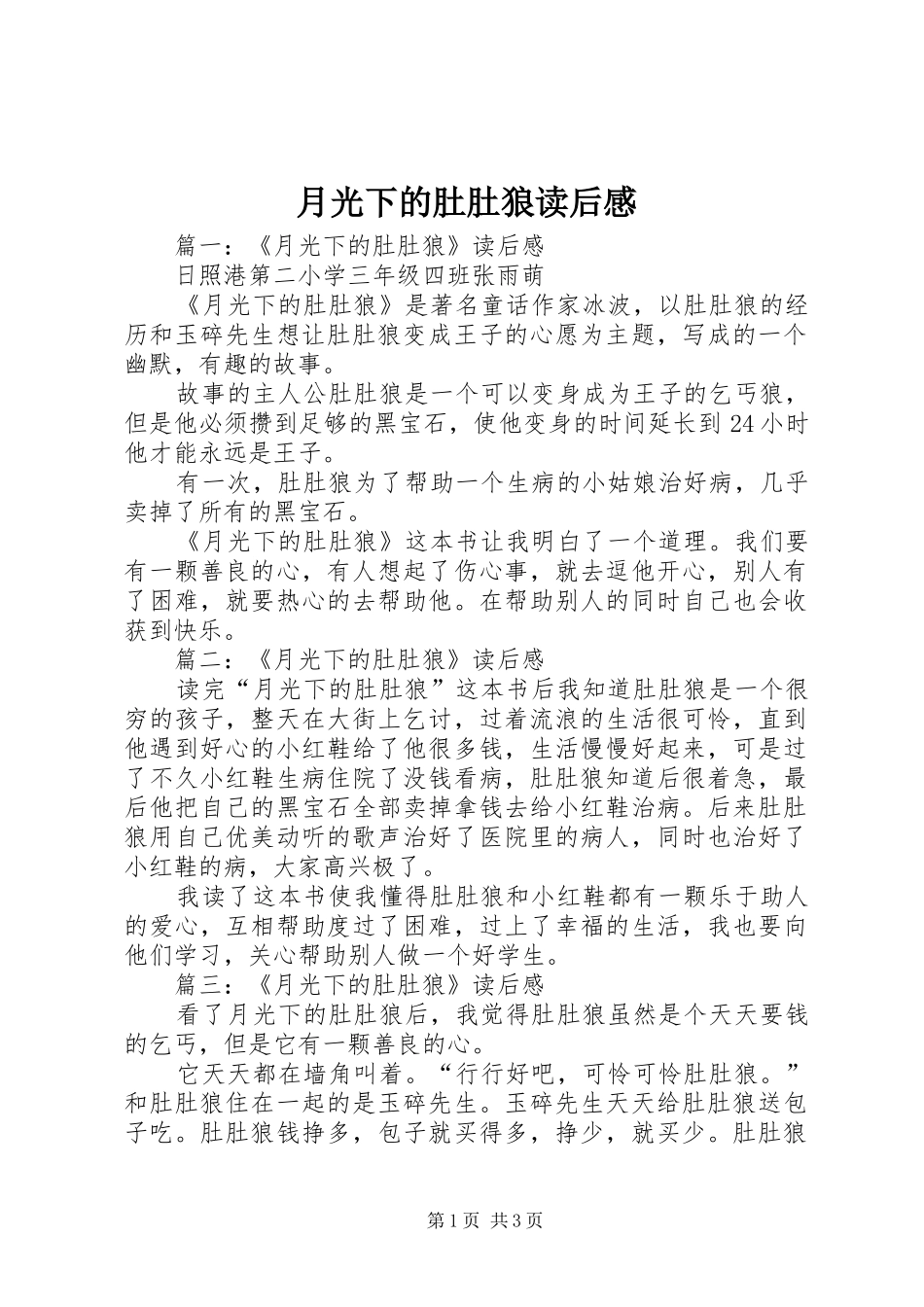月光下的肚肚狼读后感_第1页