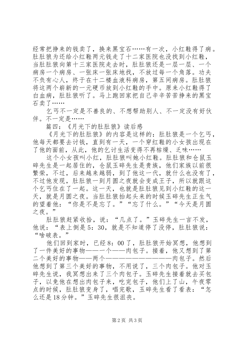 月光下的肚肚狼读后感_第2页