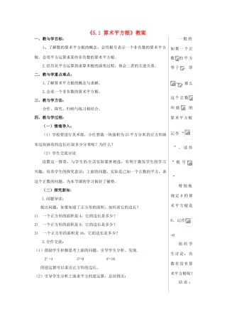 山东省肥城市安站中学八年级数学上册《5.1 算术平方根》教案 青岛版