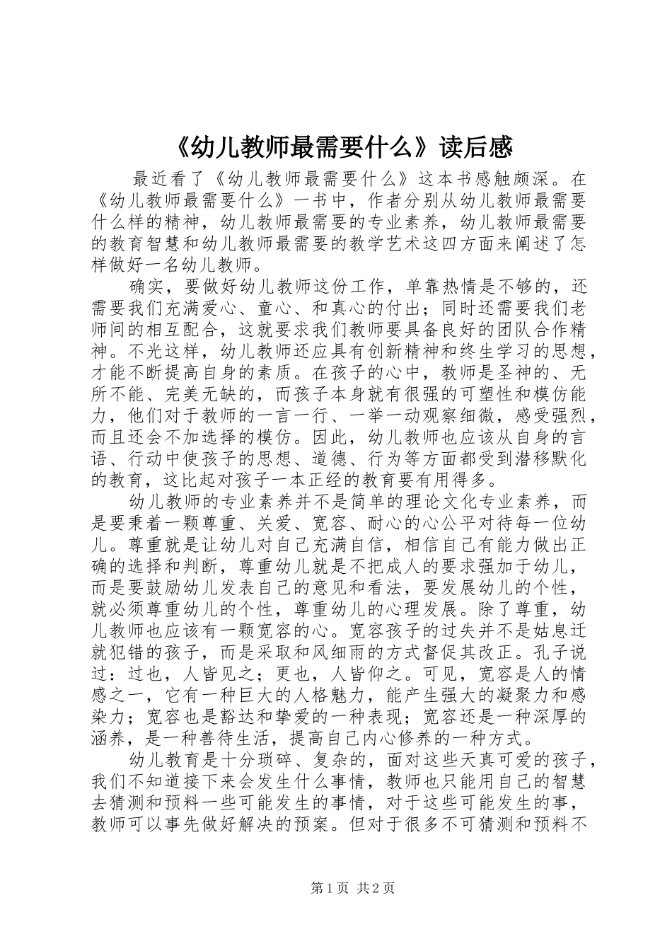 《幼儿教师最需要什么》读后感_第1页