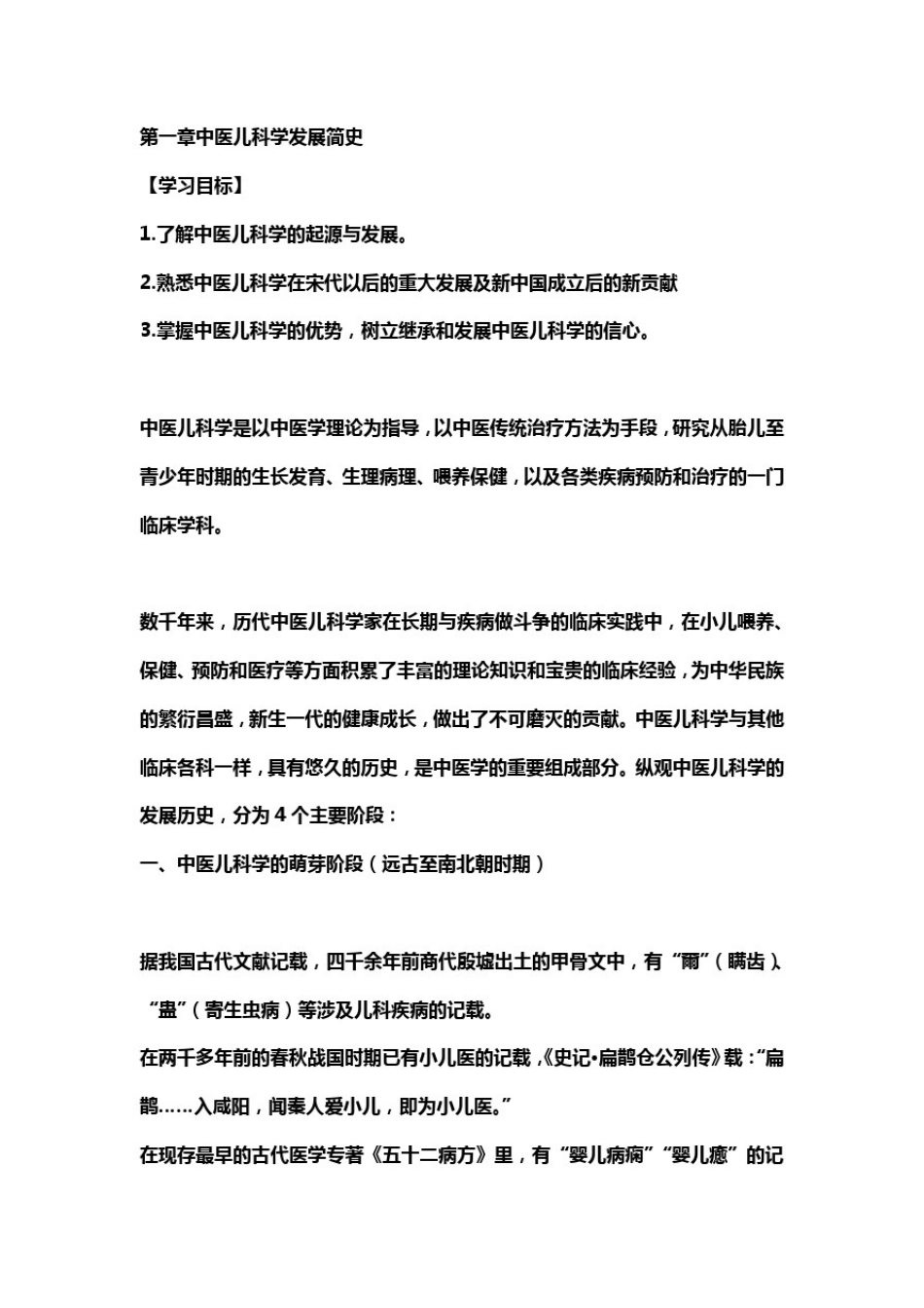 中医儿科学发展简史_第1页