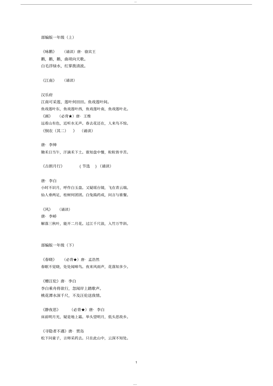 必背142古诗(a4打印版)_第1页