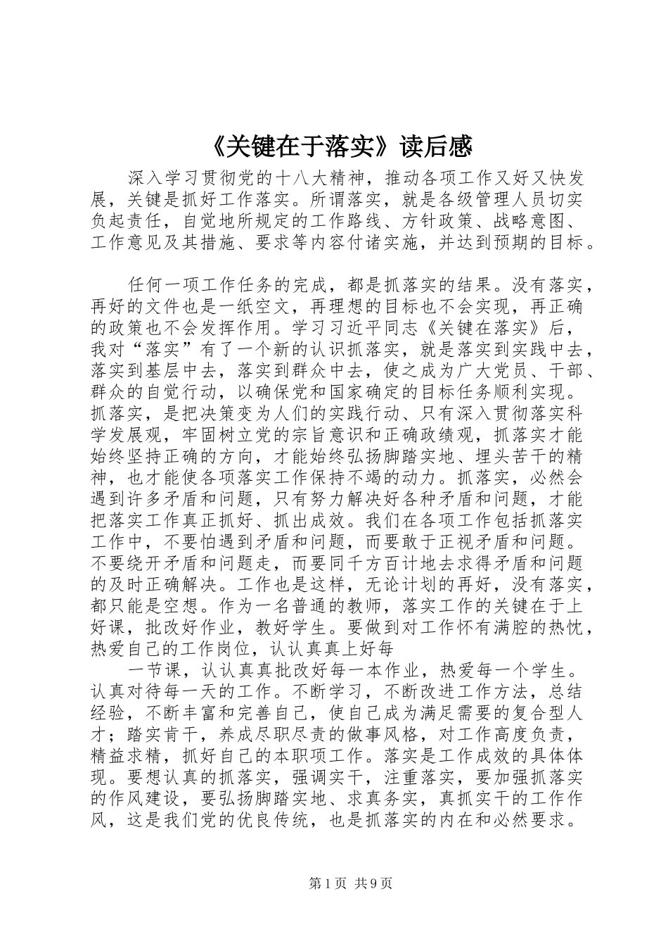 《关键在于落实》读后感_1_第1页