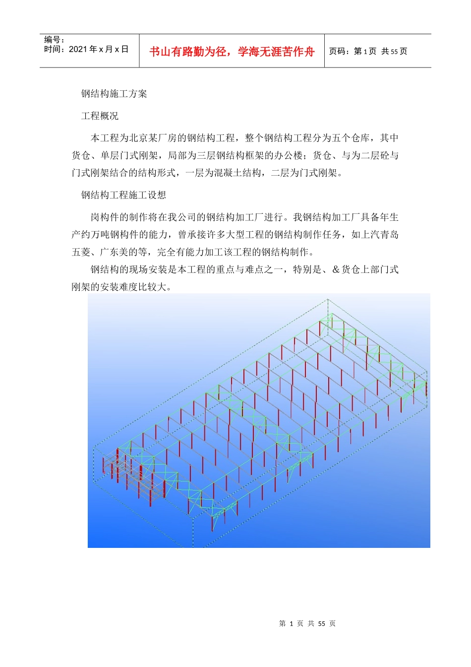 北京某厂房的钢结构工程（中建某公司钢结构部分方案附三维图）_第1页