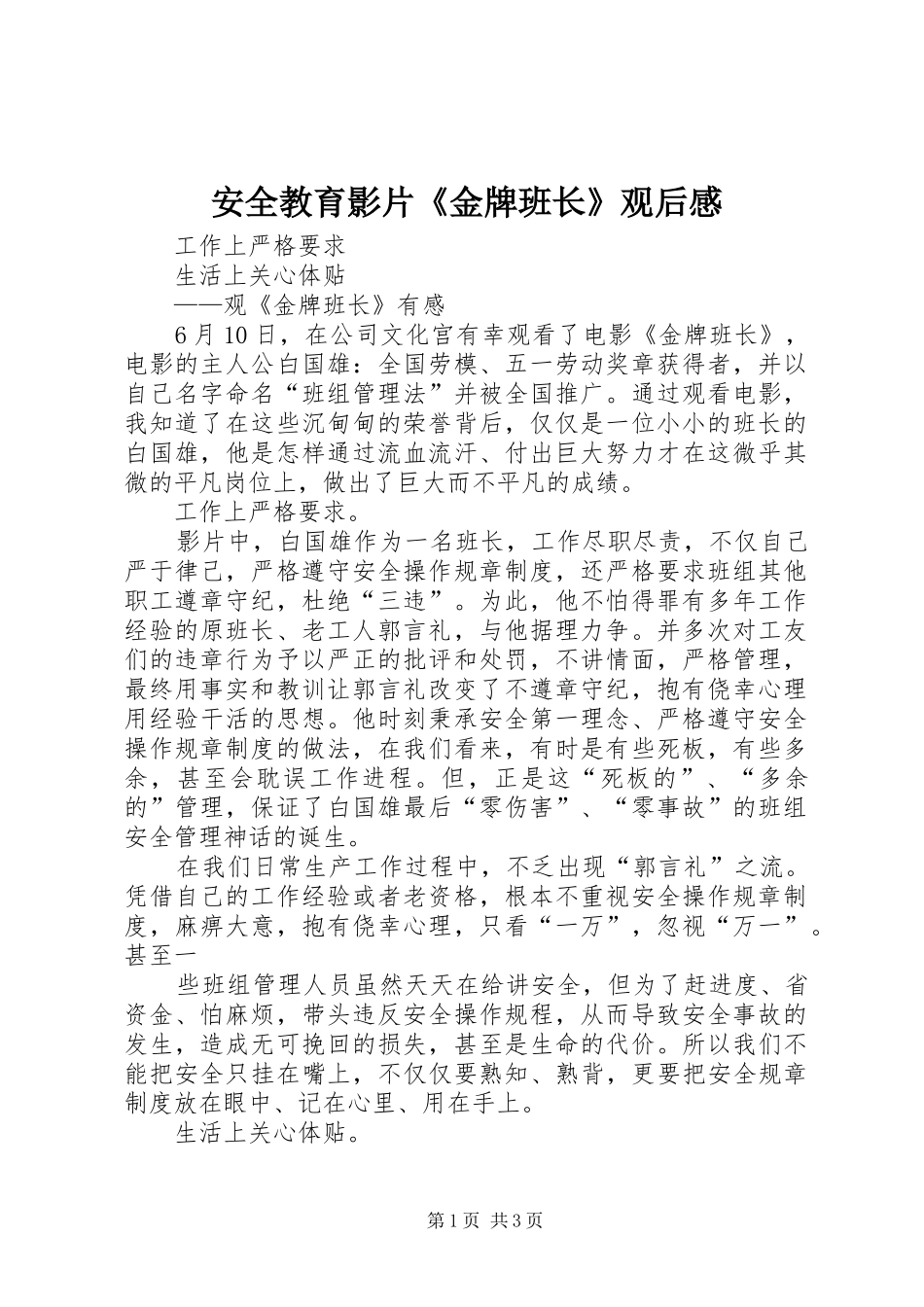 安全教育影片《金牌班长》观后感_第1页