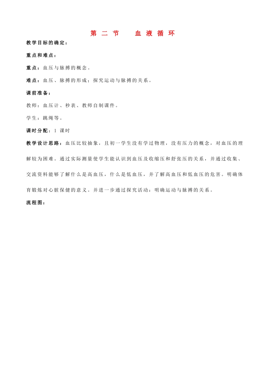 七年级生物下册 《血液循环》教学设计 苏教版_第1页