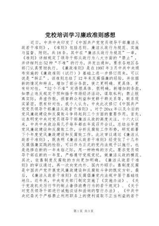 党校培训学习廉政准则感想