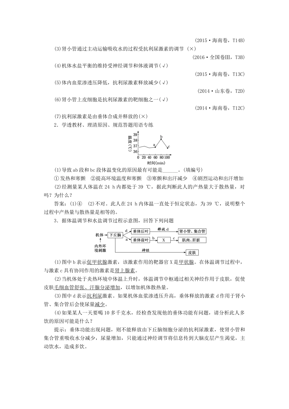（新课改省份专用）高考生物一轮复习 第八单元 第四讲 神经调节与体液调节的关系讲义（含解析）-人教版高三全册生物教案_第2页