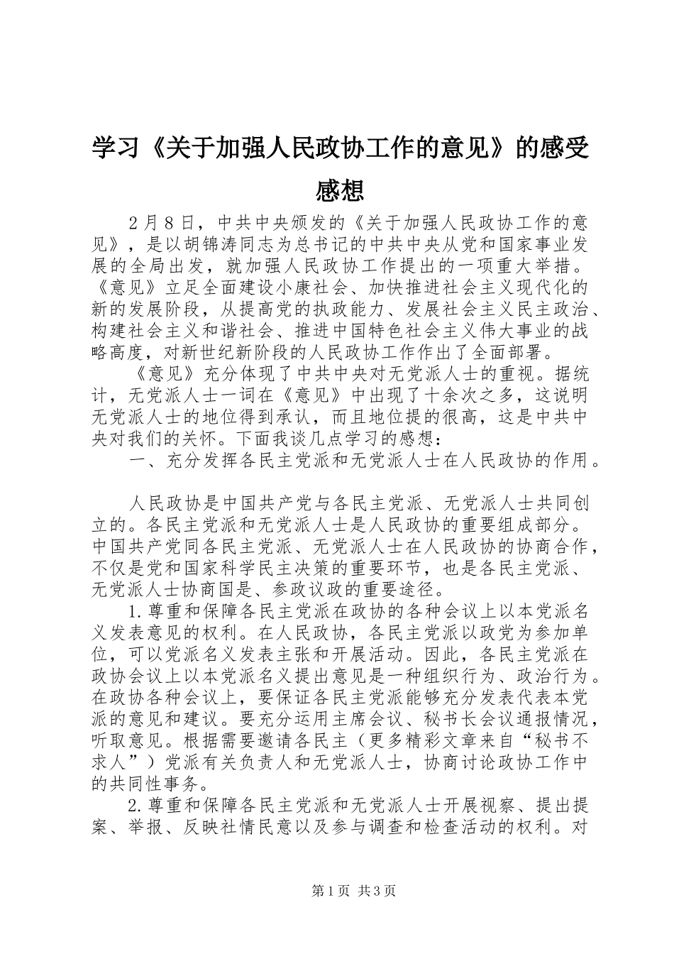 学习《关于加强人民政协工作的意见》的感受感想_第1页