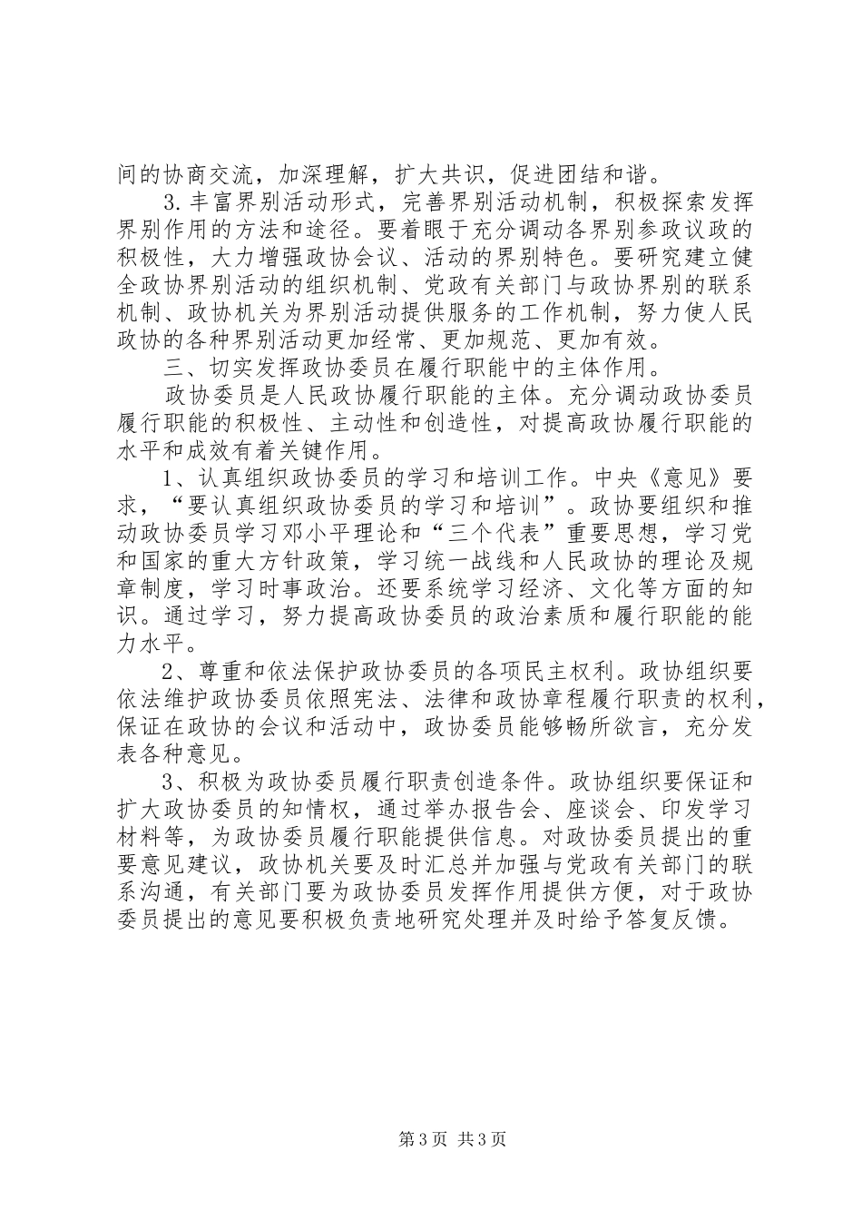 学习《关于加强人民政协工作的意见》的感受感想_第3页