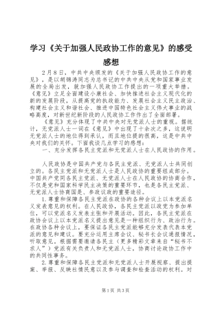 学习《关于加强人民政协工作的意见》的感受感想