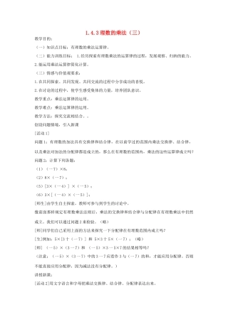 七年级上数学上册 1.4.3理数的乘法（三）教案 人教新课标版