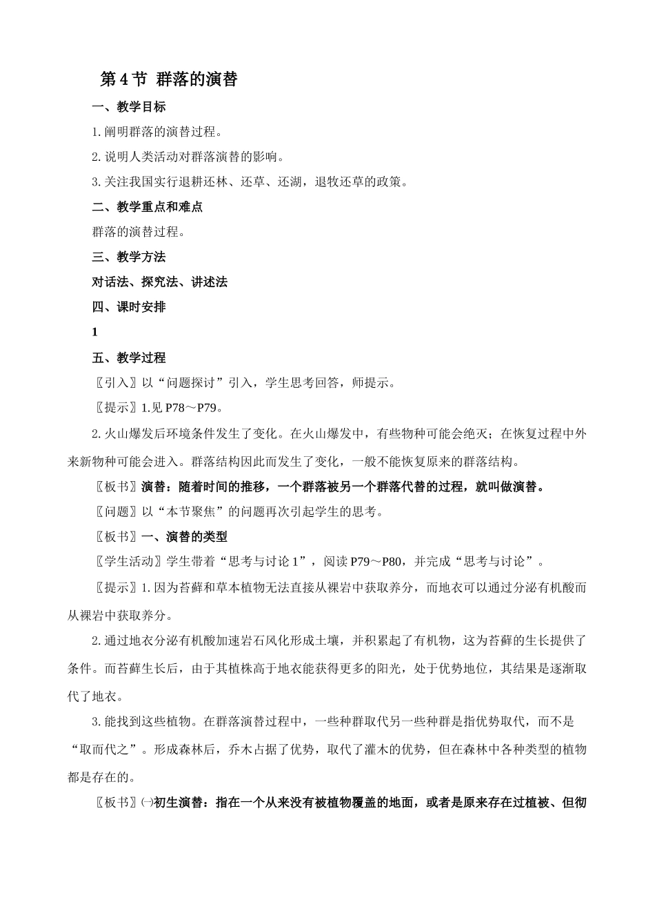 第4节 群落的演替_第1页