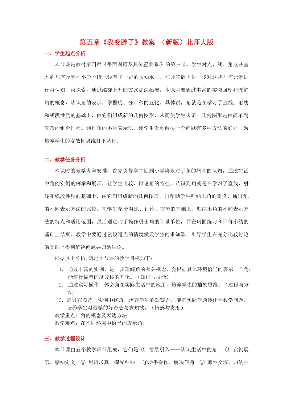 山东省胶南市大场镇中心中学七年级数学上册 第四章《角的度量与表示》教案 （新版）北师大版_第1页