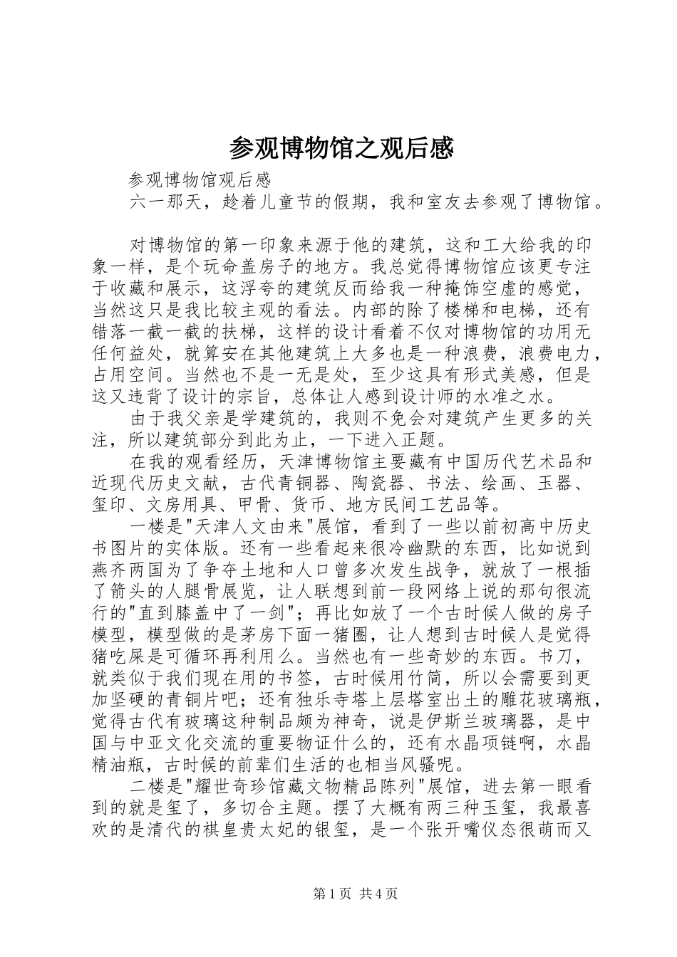 参观博物馆之观后感_第1页
