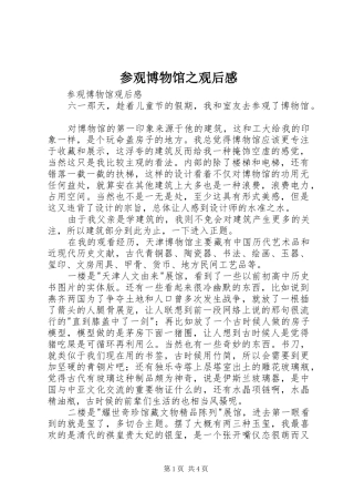 参观博物馆之观后感