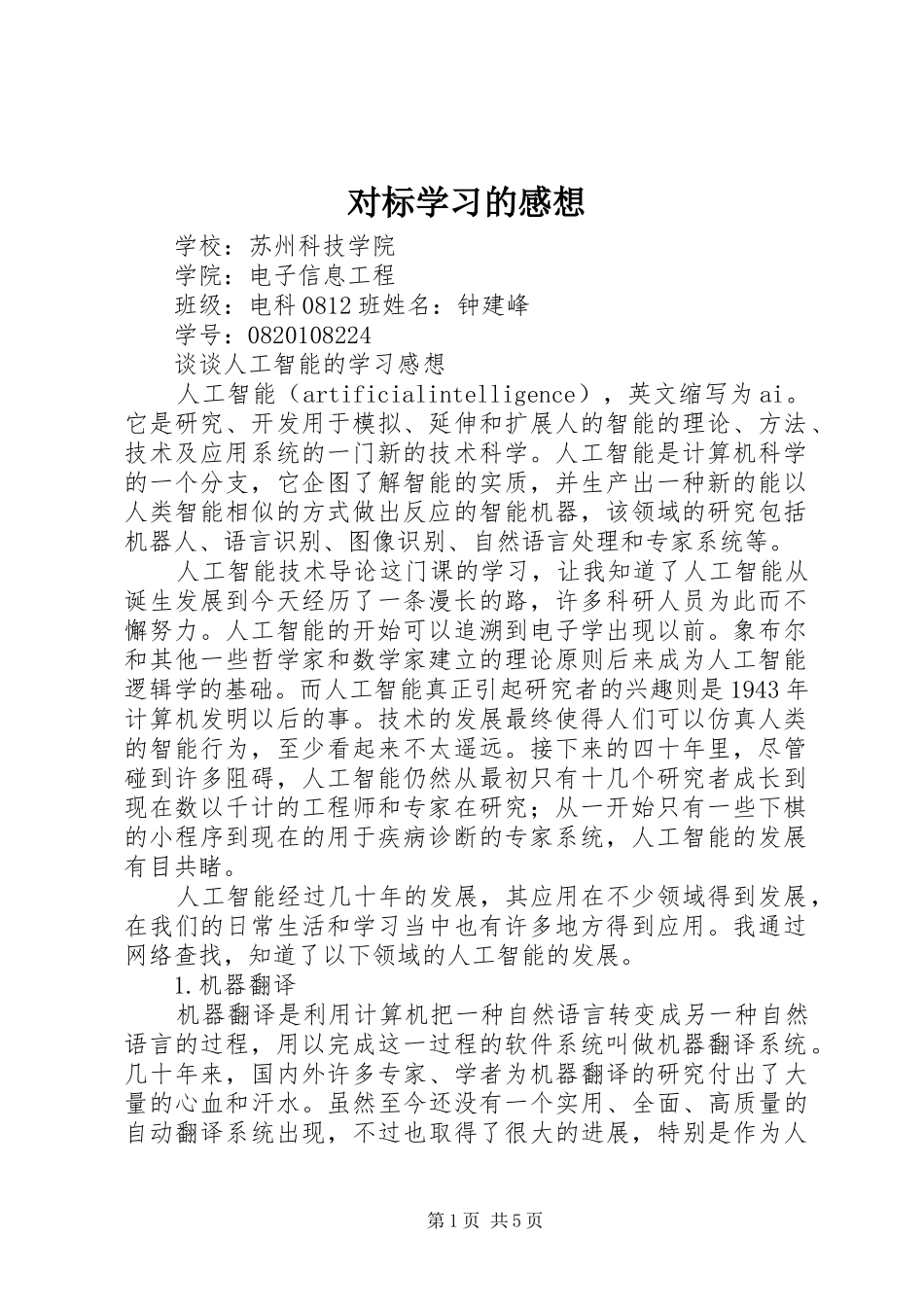 对标学习的感想_第1页