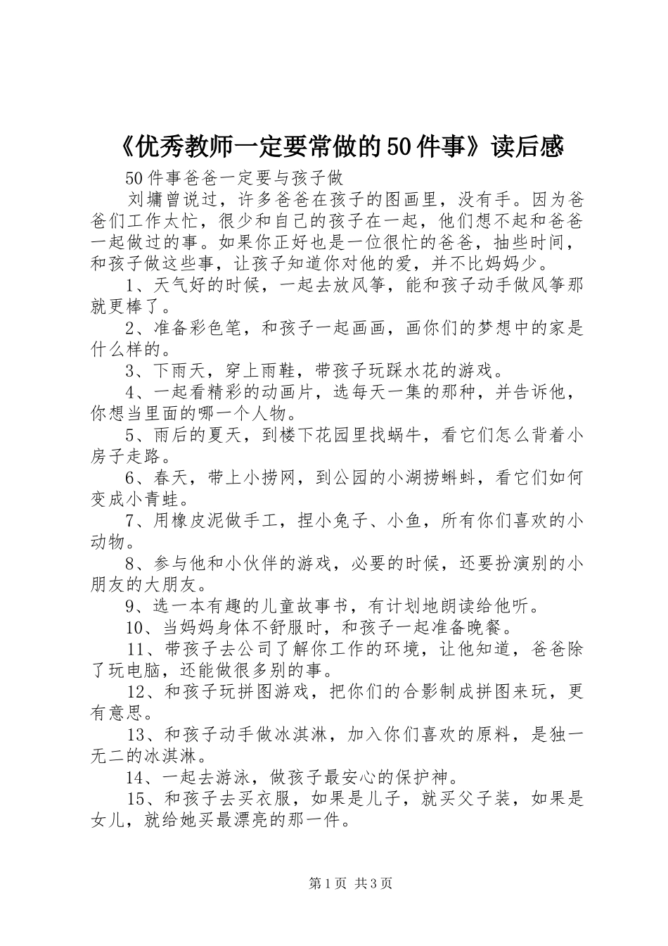 《优秀教师一定要常做的50件事》读后感_第1页